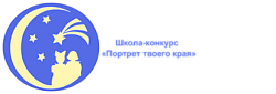 ДЕСЯТАЯ ВСЕРОССИЙСКАЯ ДЕТСКАЯ ТВОРЧЕСКАЯ ШКОЛА-КОНКУРС  В СФЕРЕ РАЗВИТИЯ И ПРОДВИЖЕНИЯ ТЕРРИТОРИЙ «ПОРТРЕТ ТВОЕГО КРАЯ» 