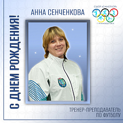 С ДНЕМ РОЖДЕНИЯ!