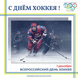 ВСЕРОССИЙСКИЙ ДЕНЬ ХОККЕЯ