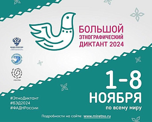 Большой этнографический диктант в онлайн-формате!