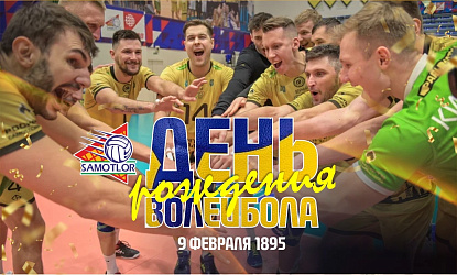 Всех спортсменов, тренеров, болельщиков с днём рождения волейбола